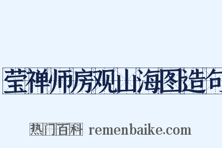 莹禅师房观山海图造句是什么意思的图片